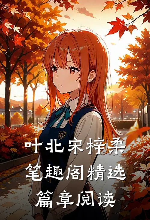 叶北宋梓柔笔趣阁精选篇章阅读