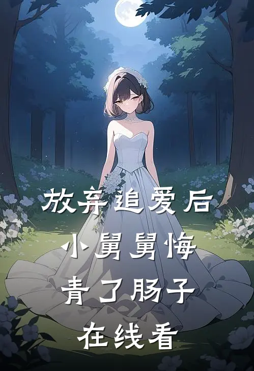 放弃追爱后，小舅舅悔青了肠子在线看