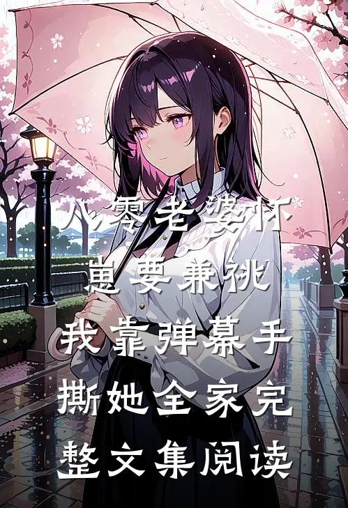 八零老婆怀崽要兼祧，我靠弹幕手撕她全家完整文集阅读