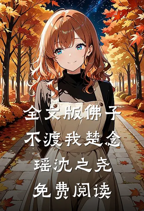 全文版佛子不渡我楚念瑶沈之尧免费阅读