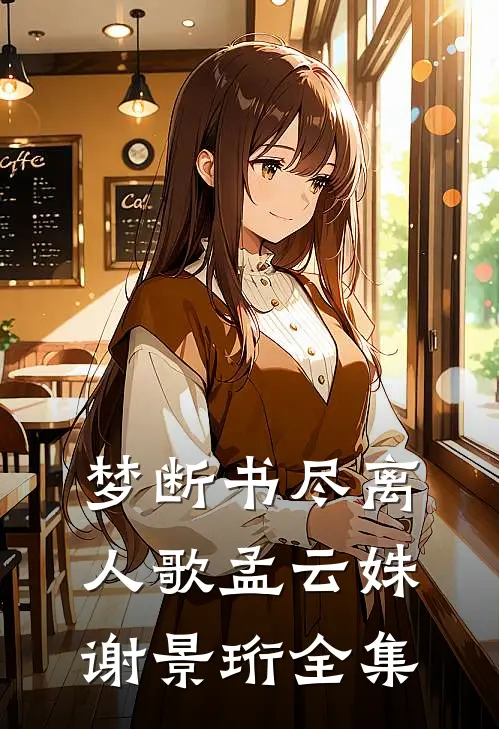 梦断书尽离人歌孟云姝谢景珩全集
