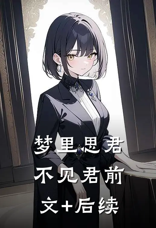 梦里思君不见君前文+后续