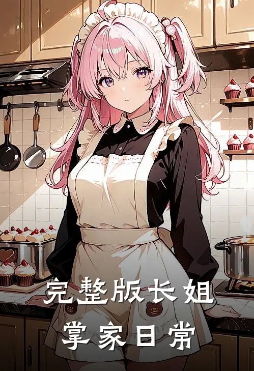 完整版长姐掌家日常
