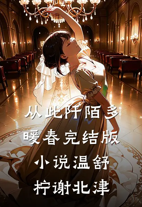 从此阡陌多暖春完结版小说温舒柠谢北津