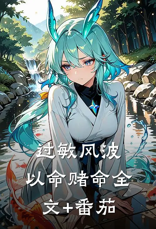 过敏风波，以命赌命全文+番茄