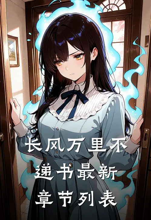 长风万里不递书最新章节列表