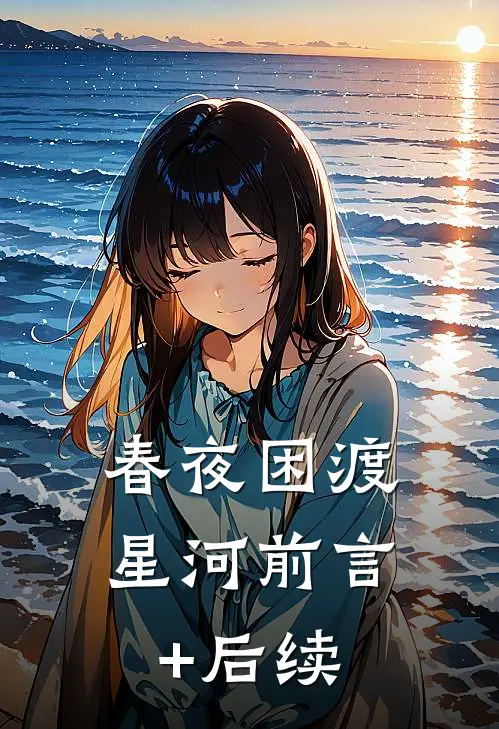 春夜困渡星河前言+后续