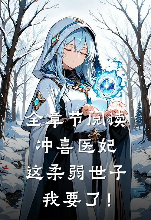 全章节阅读冲喜医妃：这柔弱世子我要了！