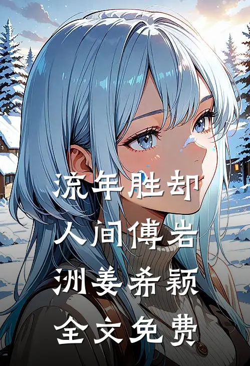 流年胜却人间傅岩洲姜希颖全文免费