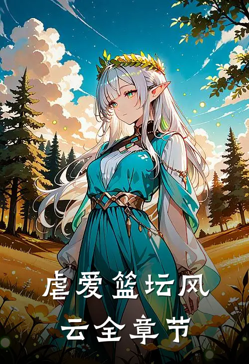 虐爱篮坛风云全章节