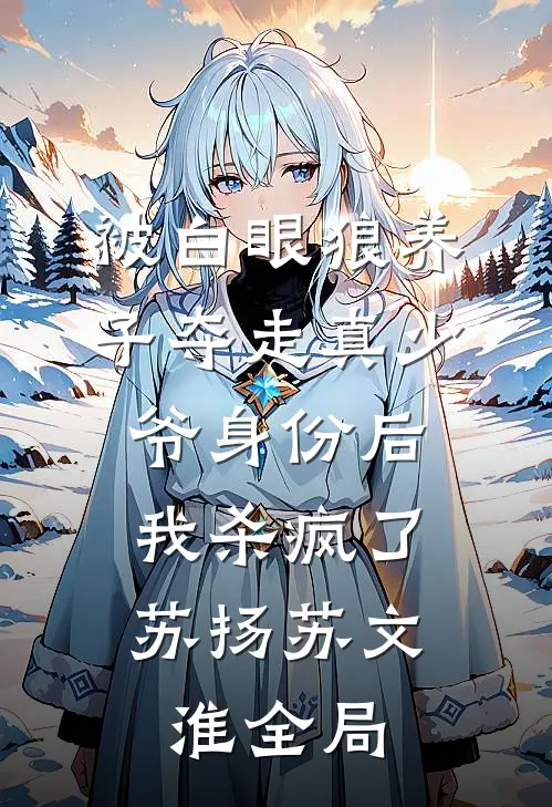 被白眼狼养子夺走真少爷身份后，我杀疯了苏扬苏文淮全局
