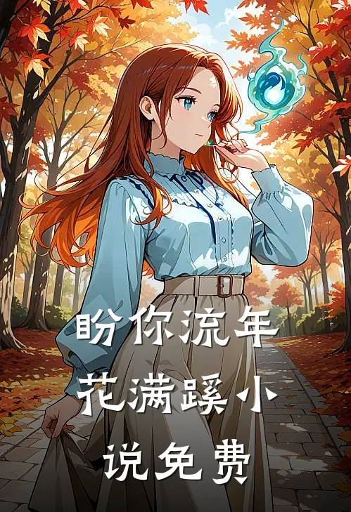 盼你流年花满蹊小说免费