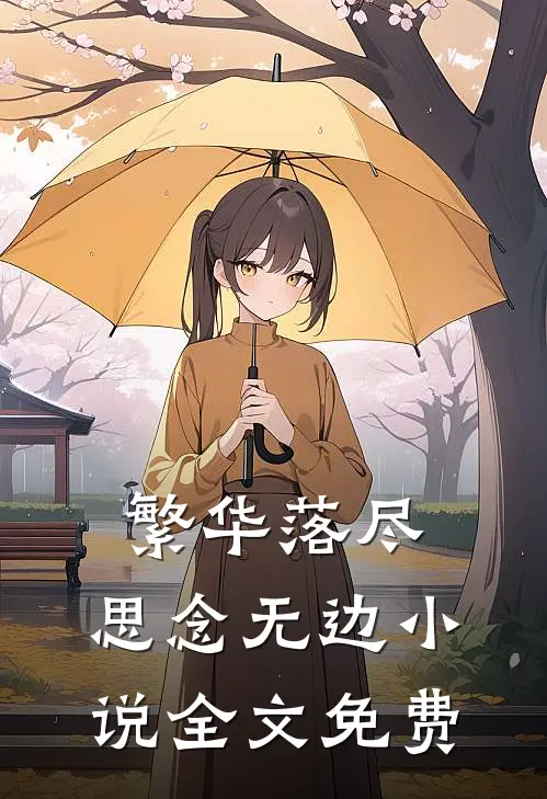 繁华落尽，思念无边小说全文免费
