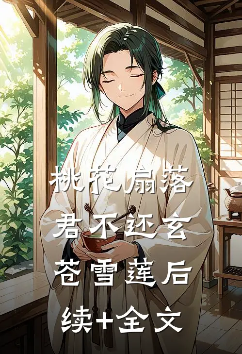 桃花扇落君不还玄苍雪莲后续+全文