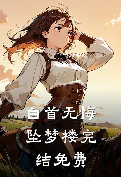 白首无悔坠梦楼完结免费