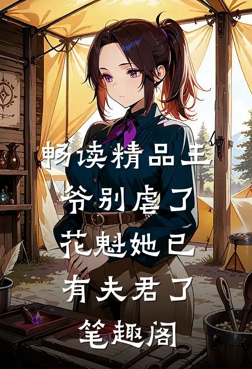 畅读精品王爷别虐了,花魁她已有夫君了笔趣阁