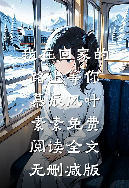 谁懂！我被年下男强取豪夺了免费全文