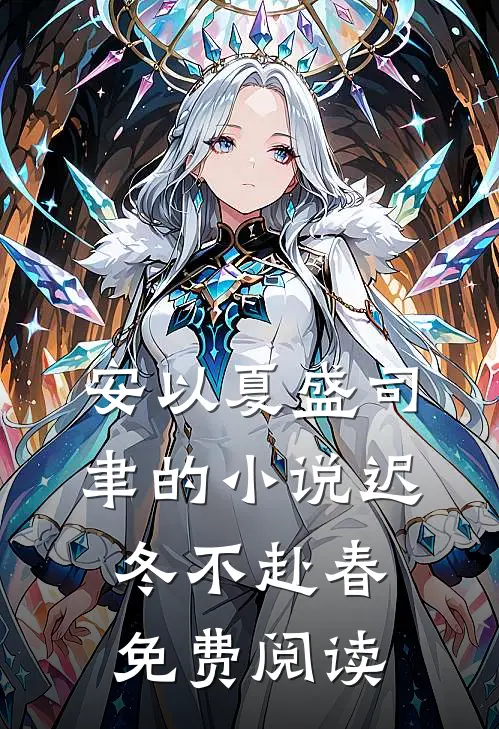 安以夏盛司聿的小说迟冬不赴春免费阅读