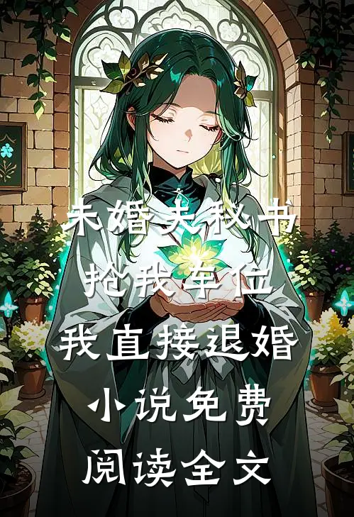 未婚夫秘书抢我车位，我直接退婚小说免费阅读全文