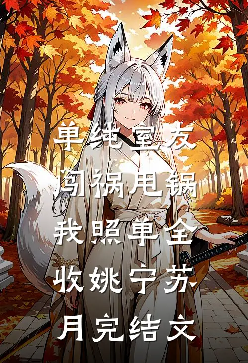 单纯室友闯祸甩锅，我照单全收姚宁苏月完结文