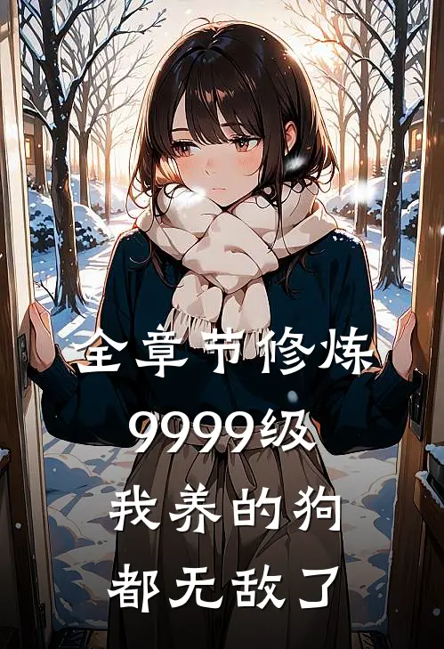 全章节修炼9999级：我养的狗都无敌了