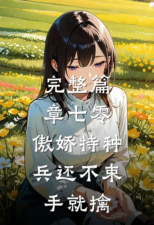 完整篇章七零：傲娇特种兵还不束手就擒