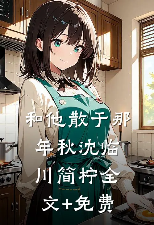 和他散于那年秋沈临川简柠全文+免费