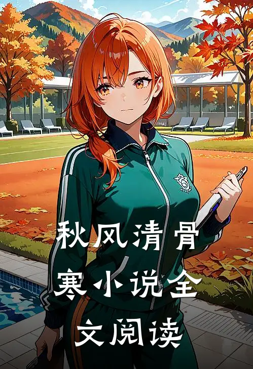 秋风清骨寒小说全文阅读