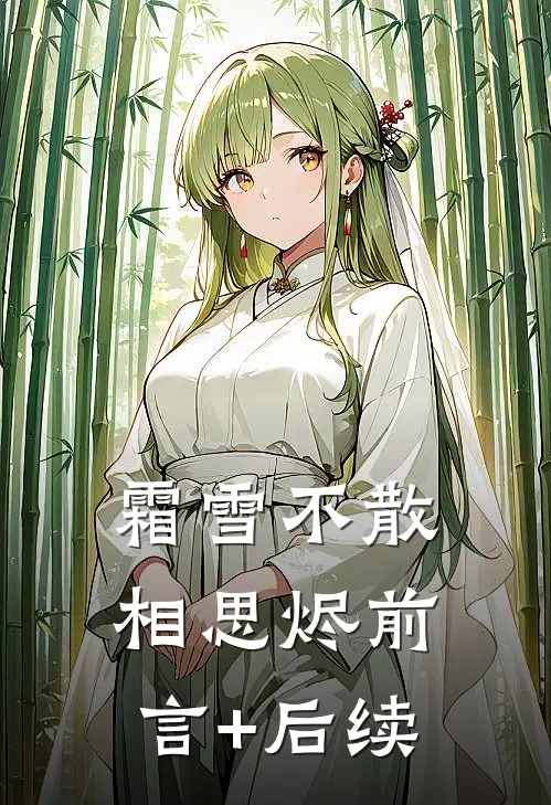 霜雪不散相思烬前言+后续