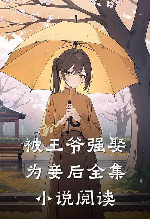 被王爷强娶为妾后全集小说阅读