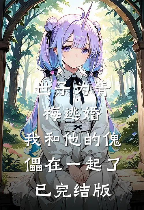 世子为青梅逃婚，我和他的傀儡在一起了已完结版