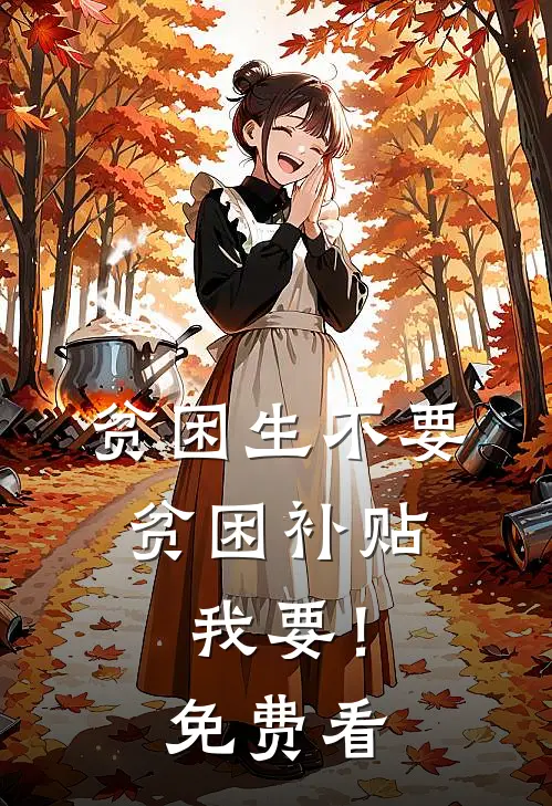 贫困生不要贫困补贴，我要！免费看
