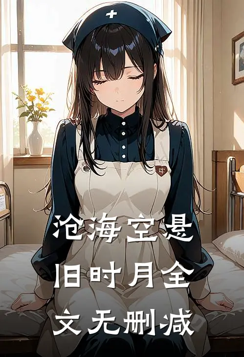 沧海空悬旧时月全文无删减