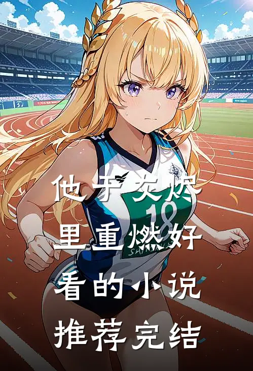 他于灰烬里重燃好看的小说推荐完结