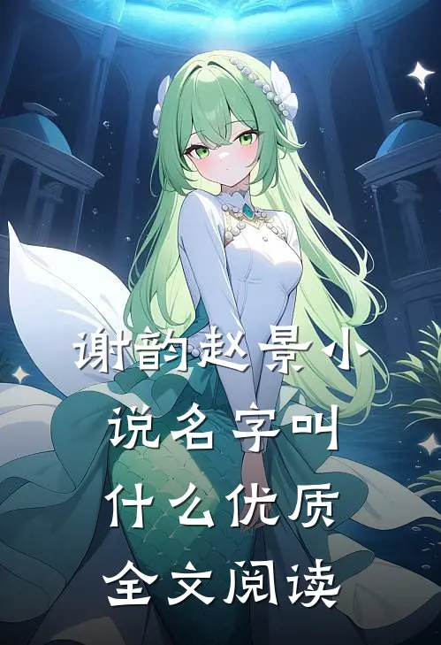 谢韵赵景小说名字叫什么优质全文阅读