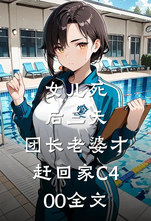 女儿死后三天，团长老婆才赶回家C400全文