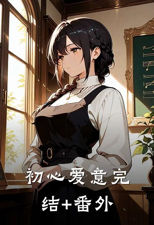 初心爱意完结+番外