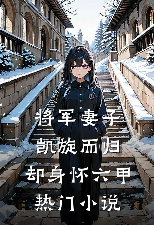 将军妻子凯旋而归，却身怀六甲热门小说