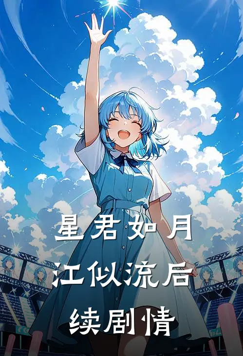 星君如月江似流后续剧情