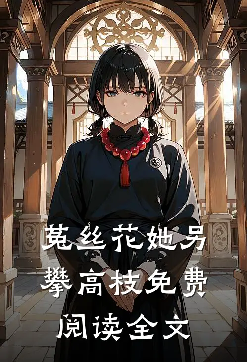 菟丝花她另攀高枝免费阅读全文