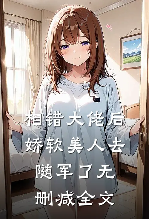 相错大佬后，娇软美人去随军了无删减全文