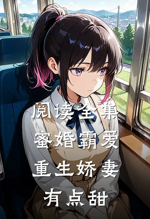 阅读全集蜜婚霸爱：重生娇妻有点甜