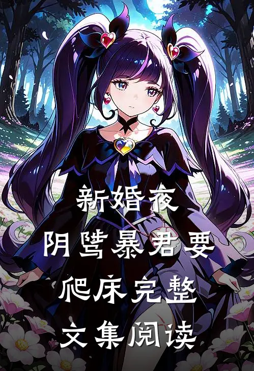 新婚夜，阴骘暴君要爬床完整文集阅读