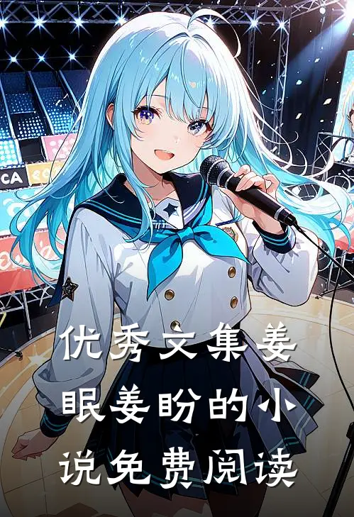 优秀文集姜眠姜盼的小说免费阅读