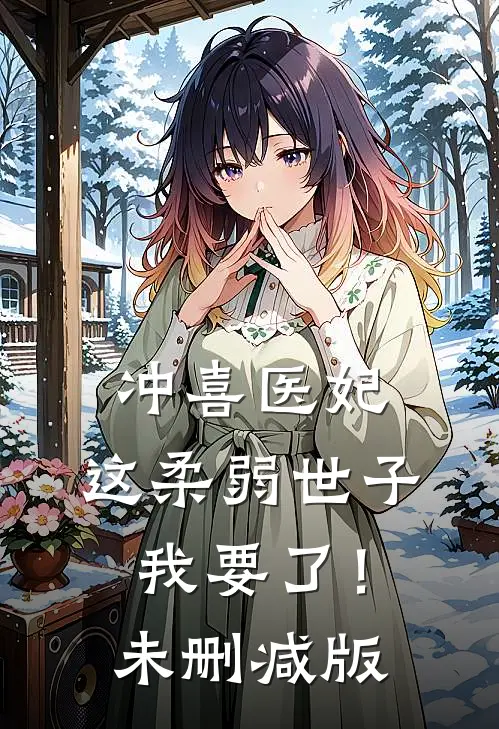 冲喜医妃：这柔弱世子我要了！未删减版