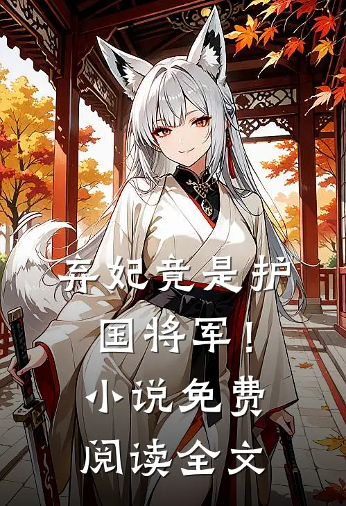 弃妃竟是护国将军！小说免费阅读全文