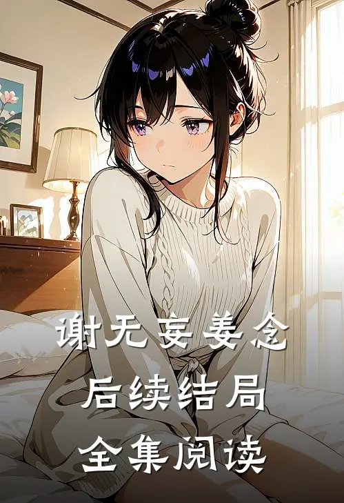谢无妄姜念后续结局全集阅读