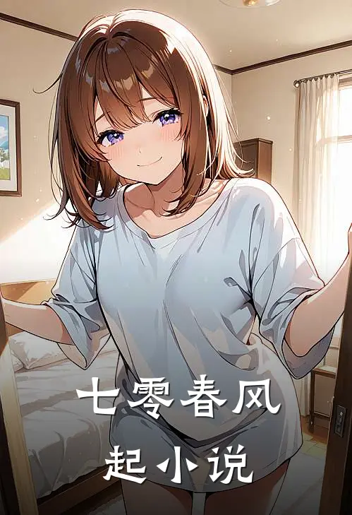 七零春风起小说