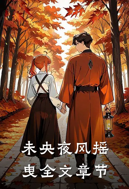 未央夜风摇曳全文章节