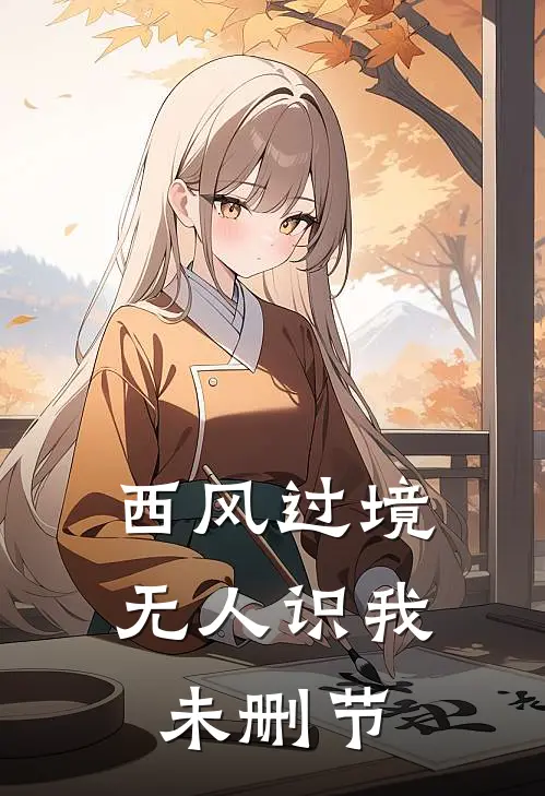 西风过境无人识我未删节